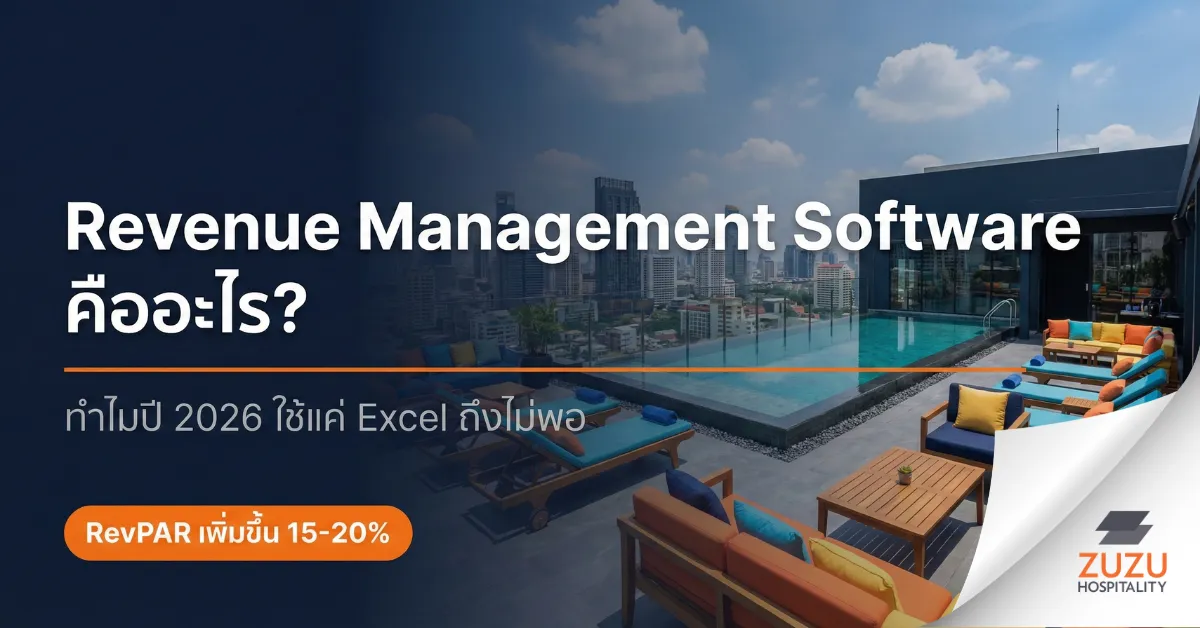 Revenue Management Software คืออะไร? ทำไม Excel ถึงไม่พอในปี 2026
