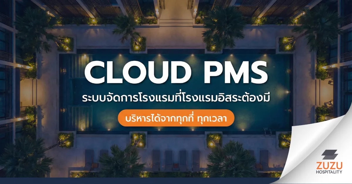 ระบบจัดการโรงแรม Cloud PMS คืออะไร? กุญแจสำคัญสู่ความสำเร็จของโรงแรมอิสระ