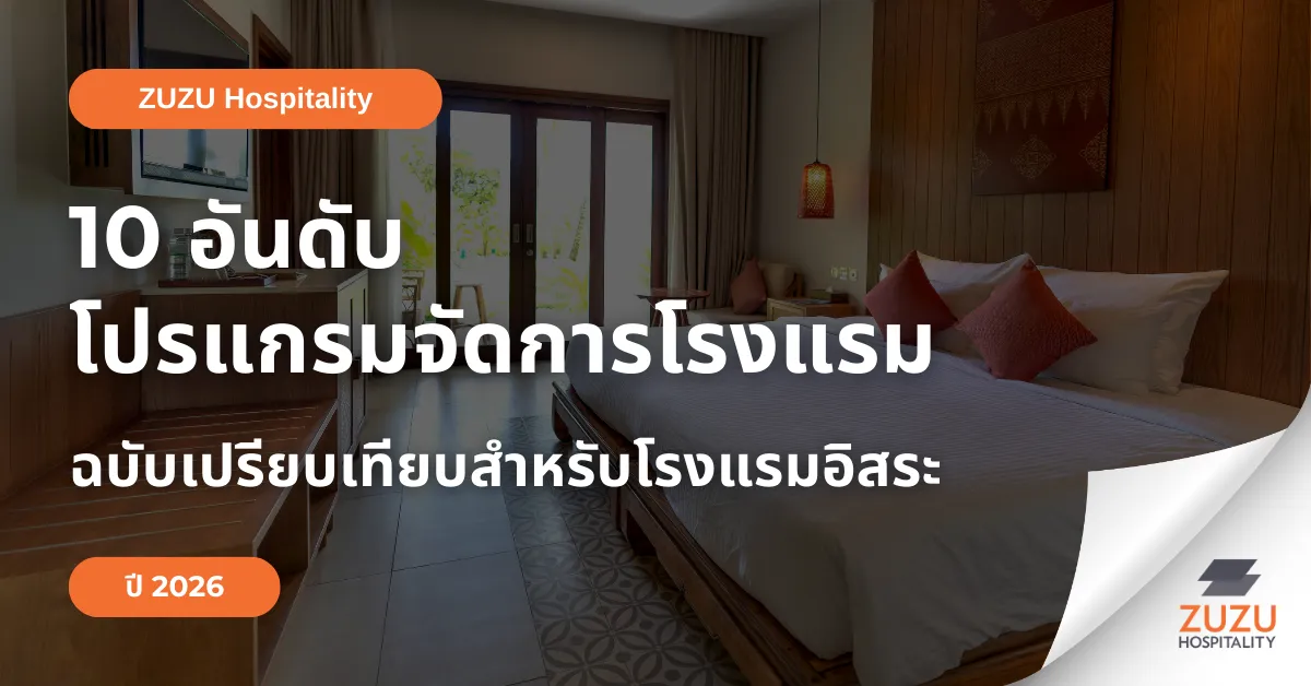 10 อันดับ โปรแกรมจัดการโรงแรม (PMS) ปี 2026: ทางเลือกแทน Cloudbeds และ SiteMinder ฉบับเปรียบเทียบชัดเจน